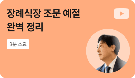 [영상] 장례식장 조문 예절 완벽 정리