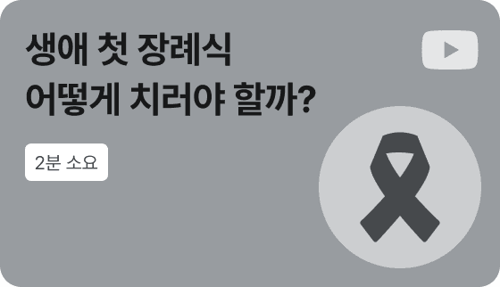 [영상] 장례식이 처음이라면?