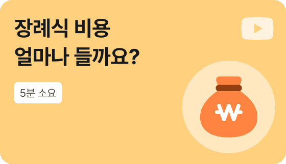 [영상] 장례식 비용, 얼마나 들까요?